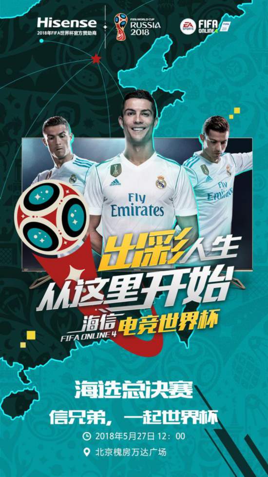 海信FIFA电竞世界杯海选决赛527北京开战 三大亮点抢鲜看